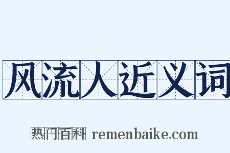 风流人近义词是什么意思的图片